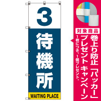 番号付き待機所 表示のぼり旗 番号3 (SMN-T3) [プレゼント付]