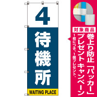 番号付き待機所 表示のぼり旗 番号4 (SMN-T4) [プレゼント付]