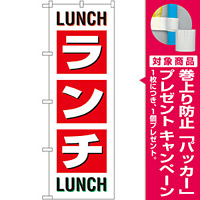 のぼり旗 ランチ LUNCH LUNCH (SNB-1033) [プレゼント付]