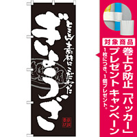のぼり旗 ぎょうざ (SNB-1056) [プレゼント付]
