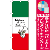 のぼり旗 イタリア (イラスト) (SNB-1068) [プレゼント付]