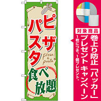 のぼり旗 ピザ・パスタ食べ放題 (SNB-1071) [プレゼント付]
