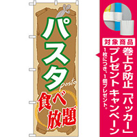 のぼり旗 パスタ食べ放題 (SNB-1072) [プレゼント付]