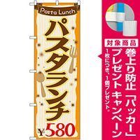 のぼり旗 値段入り パスタランチ ￥580 (SNB-1075) [プレゼント付]