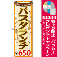 のぼり旗 パスタランチ0 (SNB-1077) [プレゼント付]