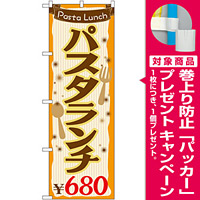 のぼり旗 パスタランチ0 (SNB-1078) [プレゼント付]