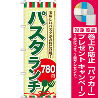 のぼり旗 パスタランチ0 (SNB-1081) [プレゼント付]