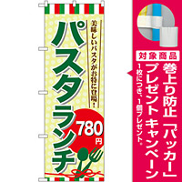 のぼり旗 パスタランチ0 (SNB-1081) [プレゼント付]