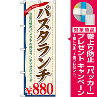 のぼり旗 パスタランチ0 (SNB-1084) [プレゼント付]
