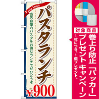 のぼり旗 パスタランチ0 (SNB-1085) [プレゼント付]