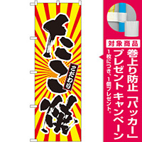 のぼり旗 たこ焼 日の出柄 (SNB-1114) [プレゼント付]