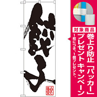 のぼり旗 餃子 (SNB-1147) [プレゼント付]