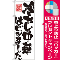 のぼり旗 冷やし中華はじめました (SNB-1148) [プレゼント付]