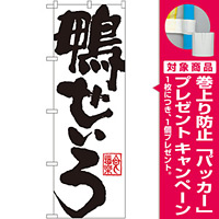 のぼり旗 鴨せいろ (SNB-1151) [プレゼント付]