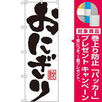 のぼり旗 おにぎり 白地/黒文字 (SNB-1163) [プレゼント付]
