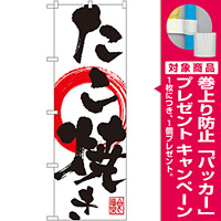 のぼり旗 たこ焼き (SNB-1175) [プレゼント付]