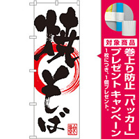 のぼり旗 焼そば 中央に赤丸(SNB-1177) [プレゼント付]