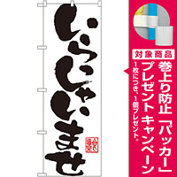のぼり旗 いらっしゃいませ 白地/筆文字 (SNB-1181) [プレゼント付]