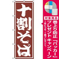 のぼり旗 十割そば (SNB-1300) [プレゼント付]