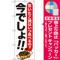 のぼり旗 たこ焼 今でしょ!! (SNB-1325) [プレゼント付]