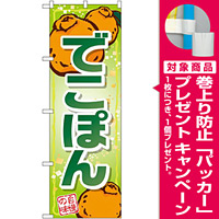 のぼり旗 でこぽん イラスト (SNB-1410) [プレゼント付]