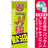 のぼり旗 お一人様歓迎 (SNB-2026) [プレゼント付]