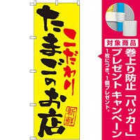 のぼり旗 たまごのお店 こだわり (SNB-2032) [プレゼント付]