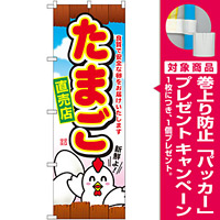 のぼり旗 たまご直売店 (SNB-2038) [プレゼント付]