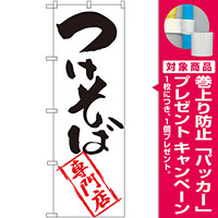 のぼり旗 つけそば専門店 (SNB-2042) [プレゼント付]