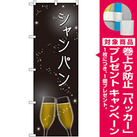 のぼり旗 シャンパン (SNB-2063) [プレゼント付]