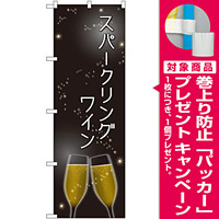 のぼり旗 スパークリングワイン (SNB-2064) [プレゼント付]