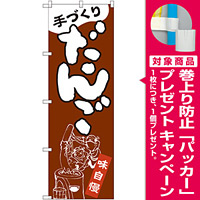 のぼり旗 だんご 手づくり (SNB-2131) [プレゼント付]