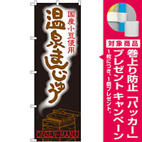のぼり旗 温泉まんじゅう 国産小豆使用 (SNB-2158) [プレゼント付]