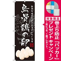 のぼり旗 烏骨鶏の卵 (SNB-2160) [プレゼント付]