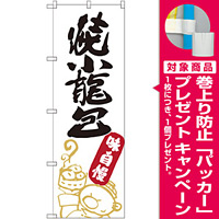 のぼり旗 焼小籠包 (SNB-2164) [プレゼント付]