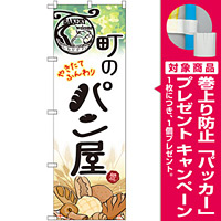 のぼり旗 町のパン屋 (SNB-2166) [プレゼント付]