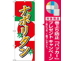 のぼり旗 ナポリタン (SNB-2188) [プレゼント付]