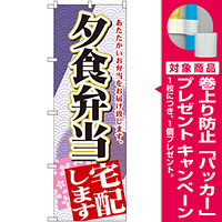 のぼり旗 夕食弁当宅配します (SNB-2193) [プレゼント付]