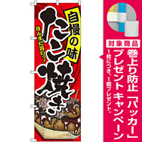 のぼり旗 たこ焼き 自慢の味 (SNB-2242) [プレゼント付]