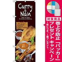 のぼり旗 Curry＆Nan (SNB-2372) [プレゼント付]