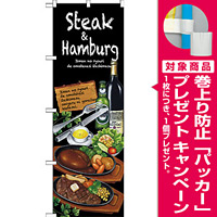のぼり旗 Steak＆hamburg (SNB-2373) [プレゼント付]