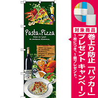 のぼり旗 Pasta＆Pizza (SNB-2374) [プレゼント付]
