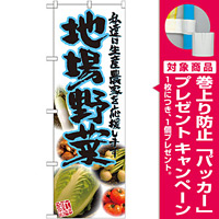 のぼり旗 地場野菜 青 写真 (SNB-2382) [プレゼント付]