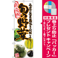 のぼり旗 旬の野菜 橙 写真 (SNB-2390) [プレゼント付]