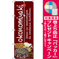 のぼり旗 okonomiyaki (お好み焼) エンジ (SNB-2580) [プレゼント付]
