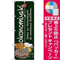 のぼり旗 okonomiyaki (お好み焼) モスグリーン (SNB-2581) [プレゼント付]