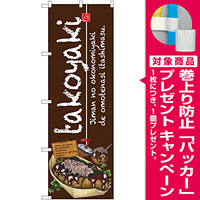 のぼり旗 takoyaki (たこやき) (SNB-2582) [プレゼント付]