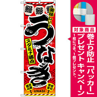 のぼり旗 うなぎ スタミナ満点 (SNB-2595) [プレゼント付]