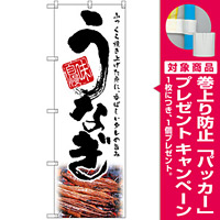 のぼり旗 うなぎ 味自慢 (SNB-2596) [プレゼント付]