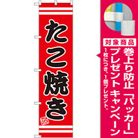 スマートのぼり旗 たこ焼き (SNB-2600) [プレゼント付]